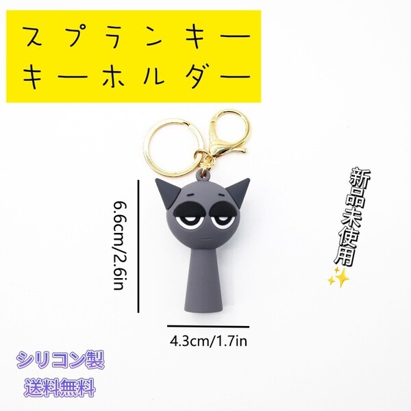 「新品」スプランキー キーホルダー グレー 匿名配送 追跡可能
