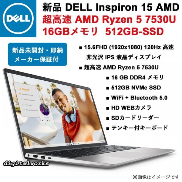 【新品即納 保証付】DELL Inspiron 15 AMD Ryzen 5 7530U / 16GBメモリ / 512GB-SSD / 15.6インチIPS / WiFi / カメラ / プラチナシルバー