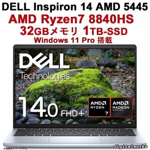 【新品 Ryzen7-HS 32GBメモリ 11Pro 】DELL Inspiron 14 AMD 5445 超高速 AMD Ryzen 7 8840HS 32GBメモリ 1TB-SSD 300nit高輝度液晶