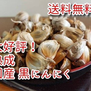 ☆とっても美味しい!【送料無料】無農薬 黒にんにく バラ 国産 800g