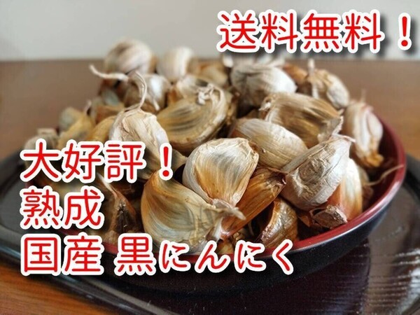 ☆とっても美味しい!【送料無料】無農薬 黒にんにく バラ 国産 800g