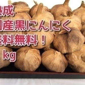★★【送料無料】黒にんにく 国産 無農薬 1kg 訳あり超お得品 おいしい こだわり黒にんにく★