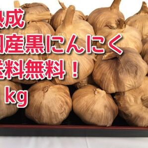 ★【送料無料】黒にんにく 国産 無農薬 1kg 訳あり超お得品 おいしい こだわり黒にんにく★