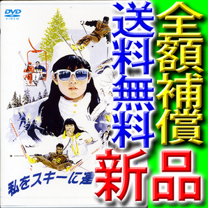 全額補償付『私をスキーに連れてって』★匿名配送★送料無料★新品DVD★原田知世★三上博史★沖田浩之★高橋ひとみ★竹中直人★田中邦衛