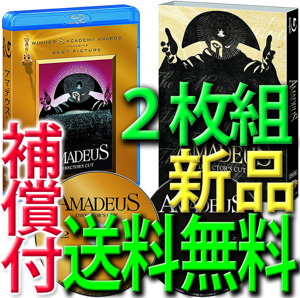 アマデウス★送料無料補償付★ブルーレイ& DVD2枚組★日本語吹替音声追加収録版★新品未開封★三ツ矢雄二★日下武史★宮崎美子★納谷悟朗