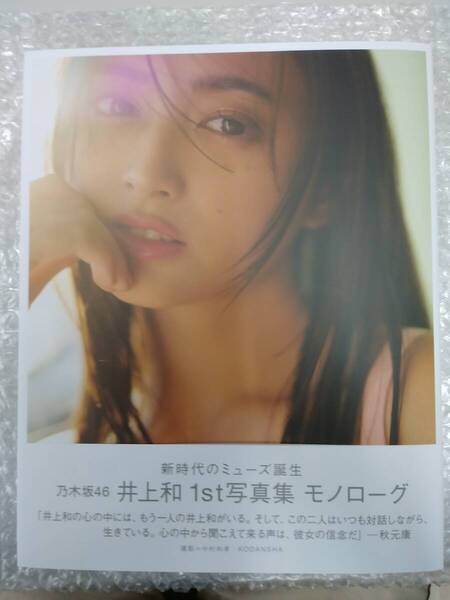 ★乃木坂46★井上和★1st写真集★モノローグ★