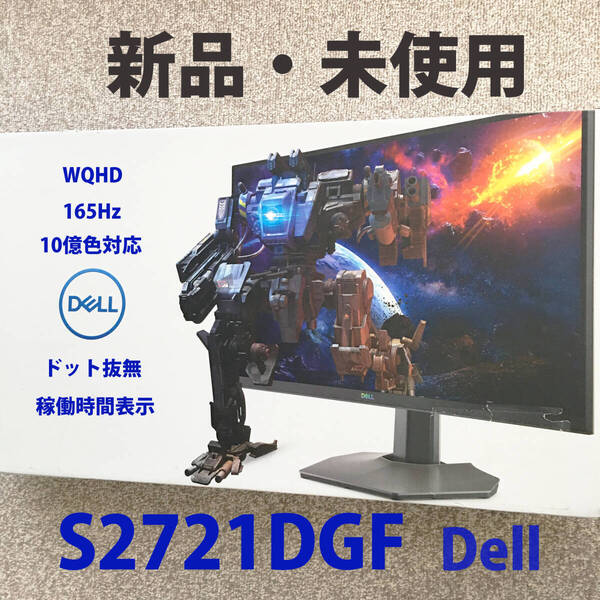 【送料無/未使用】DELL ゲーミングモニター S2721DGF(10億色/165Hz/2560x1440/廃盤)