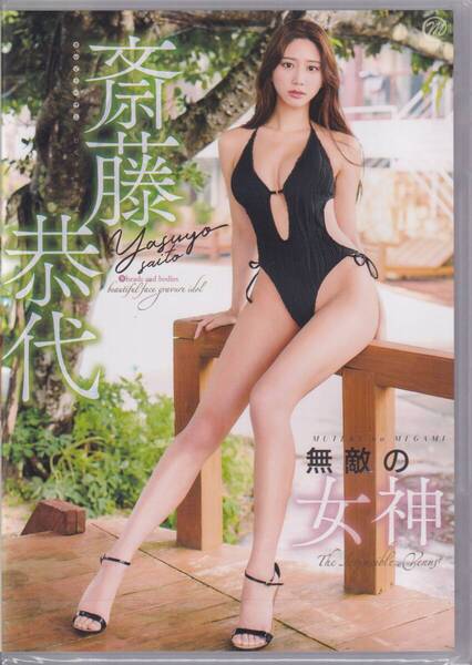 新品未開封 無敵の女神 斎藤恭代