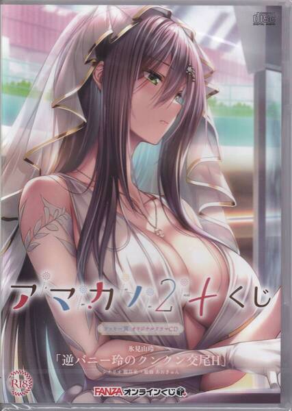 新品未開封 アマカノ2+ FANZAオンラインくじ ラッキー賞 オリジナルドラマCD 氷見山玲