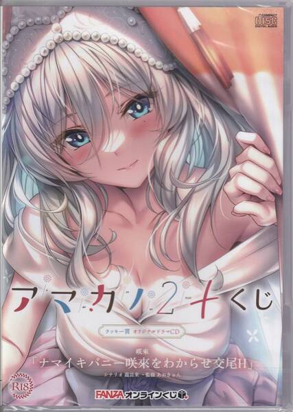 新品未開封 アマカノ2+ FANZAオンラインくじ ラッキー賞 オリジナルドラマCD 咲來