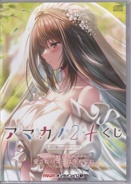 新品未開封 アマカノ2+ FANZAオンラインくじ ラッキー賞 オリジナルドラマCD 黒姫結灯(蔦町ちとせ,氷見山玲,咲來)
