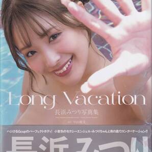 新品未開封 長浜みつり写真集『Long Vacation』