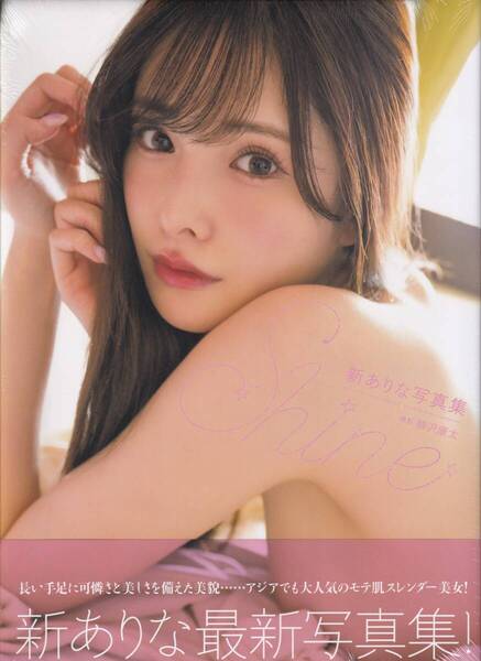 新品未開封 新ありな(橋本ありな)写真集『Shine』