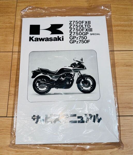 送料無料 ネコポス カワサキ純正新品 z750fx 2型 3型 z750LTD gpz750 gpz750f サービスマニュアル kawasaki Z750GP