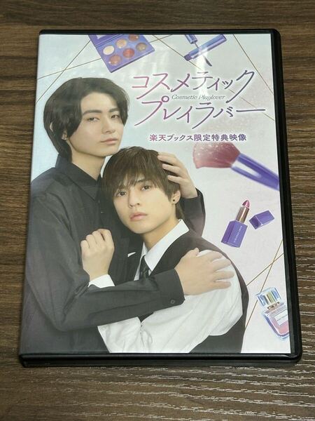 コスメティック・プレイラバー DVD 楽天ブックス限定特典映像
