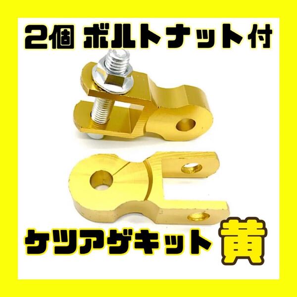 ケツアゲキット 黄 2個 バイク ヒップアップアダプター ボルトセット 車高上げ