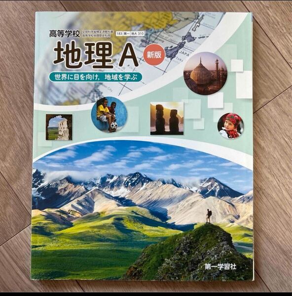 地理A 新版 世界に目を向け、地域を学ぶ 地A310/第一学習社 社会 教科書 高校 高等学校 テキスト 参考書