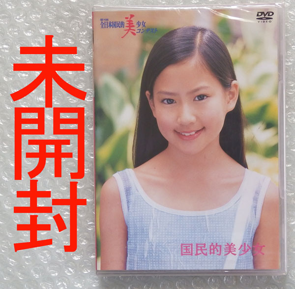 未開封 DVD【第9回 オスカー 国民的美少女コンテスト 2003年】河北麻友子 星川玲奈(皆川玲奈アナ)原幹恵 本田有花 木村朱美 浦浜アリサ