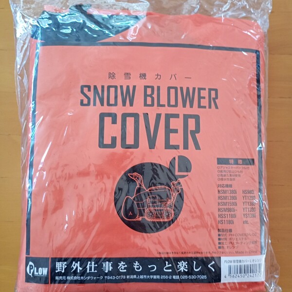除雪機カバー・ホンダウオーク社製・PLOW Lサイズ・送料無料