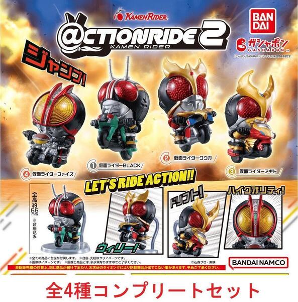 ☆@CTION RIDE(アクションライド) 仮面ライダー2 全4種セット ガチャ