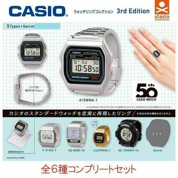 CASIOウォッチリングコレクション 3rd Edition 全6種セット