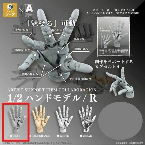 ARTIST SUPPORT ITEM 1/2ハンドモデル/R GRAY ガチャ