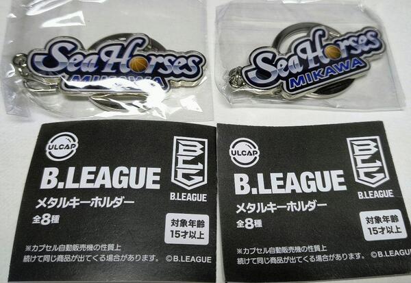 B.LEAGUE メタルキーホルダー シーホース三河 2個セット ガチャ
