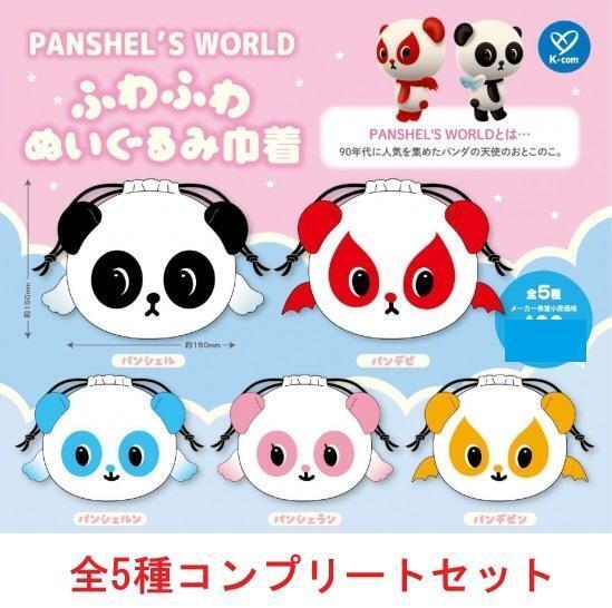 パンシェルふわふわぬいぐるみ巾着 全5種セット ガチャ
