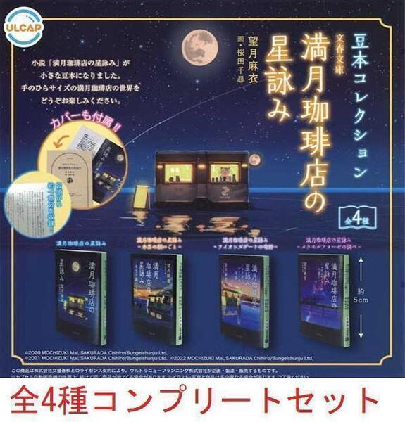 豆本コレクション満月珈琲店の星詠み 4種コンプリートセット ガチャ.