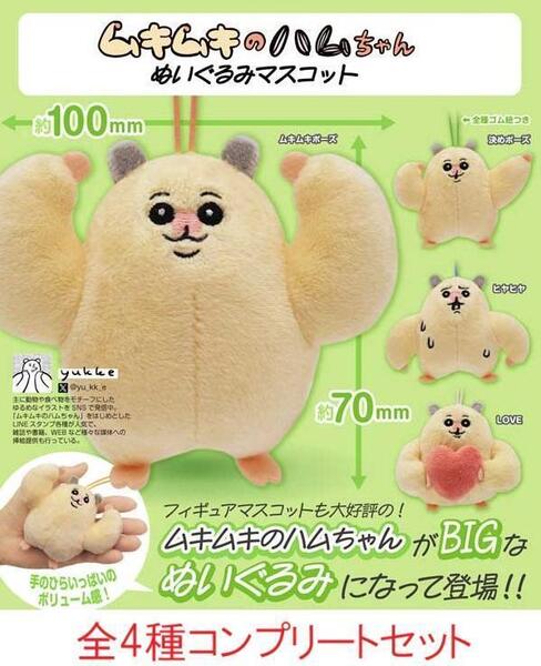 ☆ムキムキのハムちゃん ぬいぐるみマスコット 全4種セット ガチャ