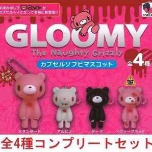 グルーミー カプセルソフビマスコット 全4種セット(レア入り) ガチャ