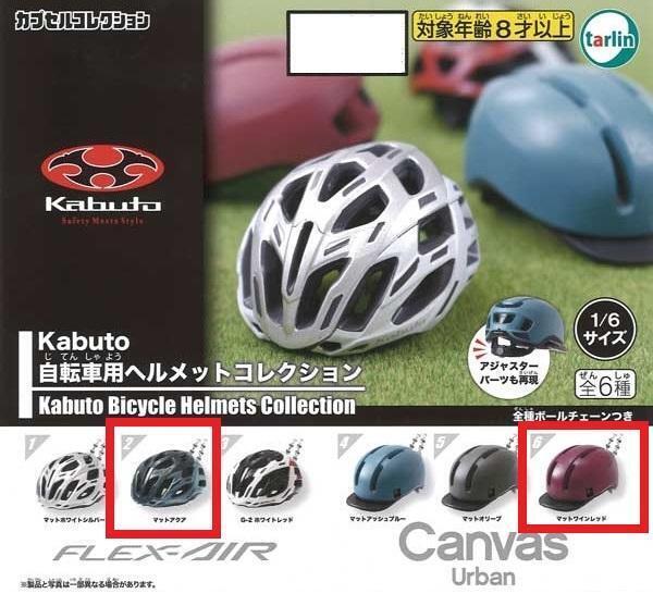Kabuto自転車用ヘルメットコレクション 2種セット② ガチャ