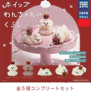 ホイップわんちゃんのくらし 全5種セット ガチャ