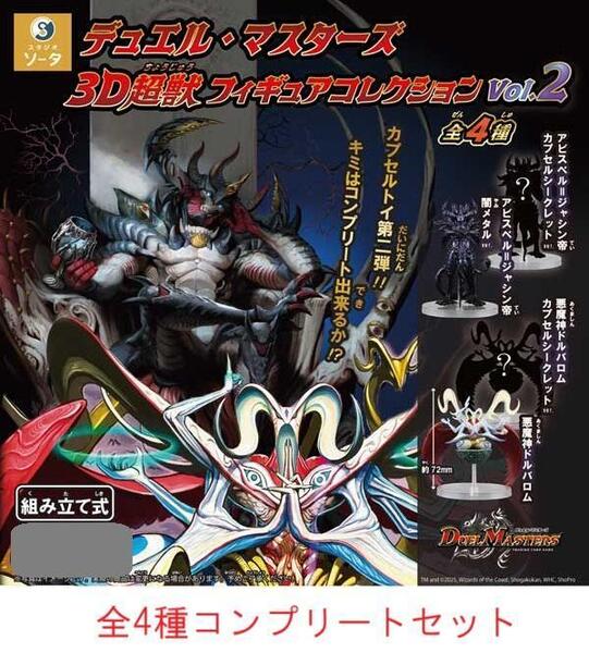 デュエル・マスターズ 3D超獣フィギュアコレクション vol.2 全4種セット