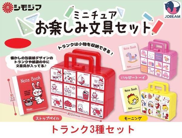 シモジマ ミニチュアお楽しみ文具セット トランク3種セット ガチャ