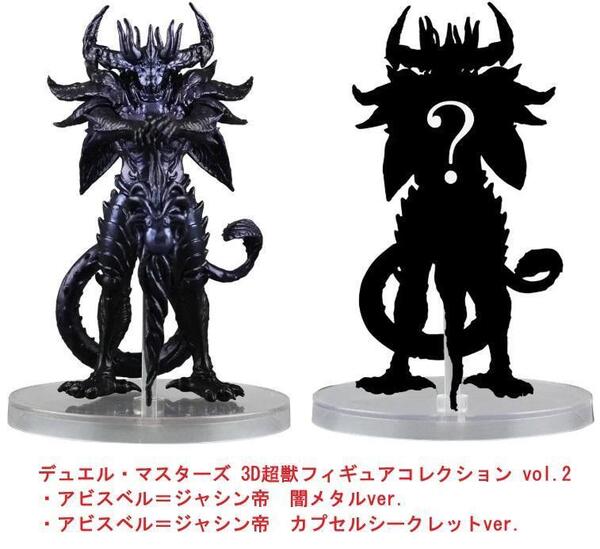 デュエル・マスターズ 3D超獣フィギュアコレクション vol.2 2種セット①