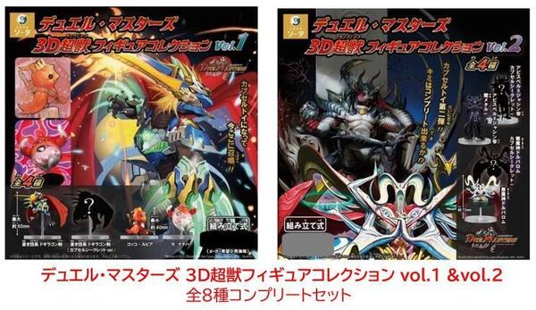 デュエル・マスターズ 3D超獣フィギュアコレクション vol.1&2 全8種