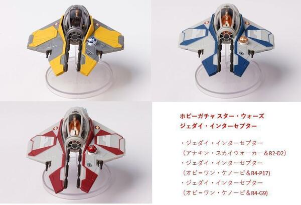 ホビーガチャ スター・ウォーズ ジェダイ・インターセプター 3種セット ガチャ