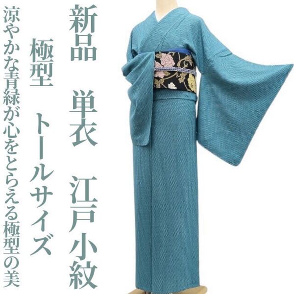 tomihisa 新品 単衣 極型 着物“涼やかな青緑が心をとらえる極型の美”正絹 仕付け糸付 トールサイズ 江戸小紋 5699