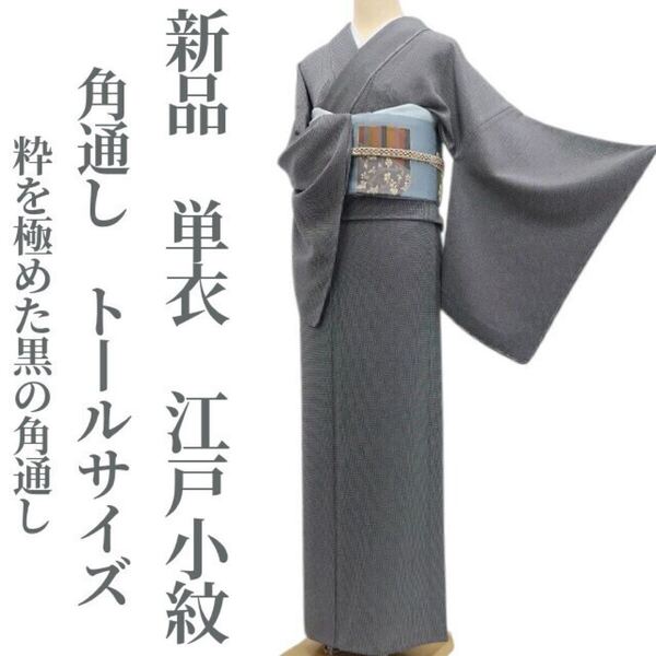 tomihisa 新品 単衣 角通し 着物“粋を極めた黒の角通し”正絹 仕付け糸付 トールサイズ 江戸小紋 5700