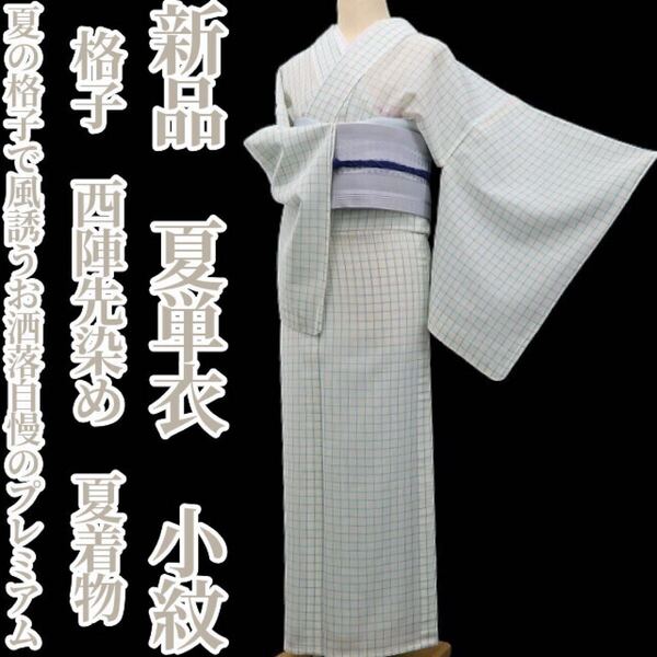tomihisa 新品 夏単衣 格子 西陣先染め 夏着物“夏の格子で風誘うお洒落自慢のプレミアム”正絹 仕付け糸付 小紋 5724