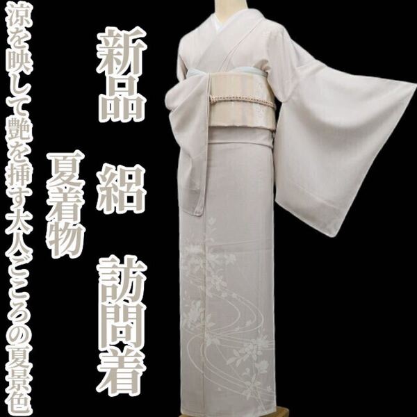 tomihisa 新品 絽 夏着物 正絹“涼を映して艶を挿す大人ごころの夏景色”仕付け糸付 訪問着 5723