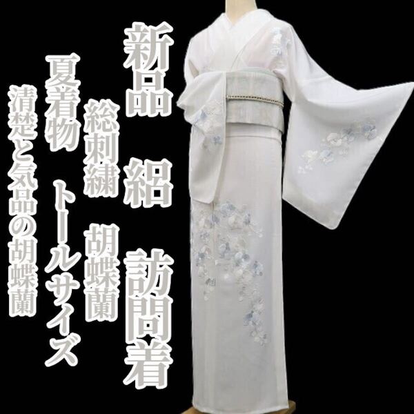 tomihisa 新品 絽 総刺繍 胡蝶蘭 夏着物 正絹 仕付け糸付”清楚と気品の胡蝶蘭”トールサイズ 訪問着 5869②
