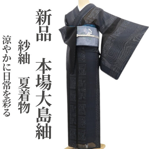 tomihisa 新品 紗紬 夏着物 正絹”夏の本場大島紬──涼やかに、日常を彩る” 仕付け糸付 本場大島紬 5693