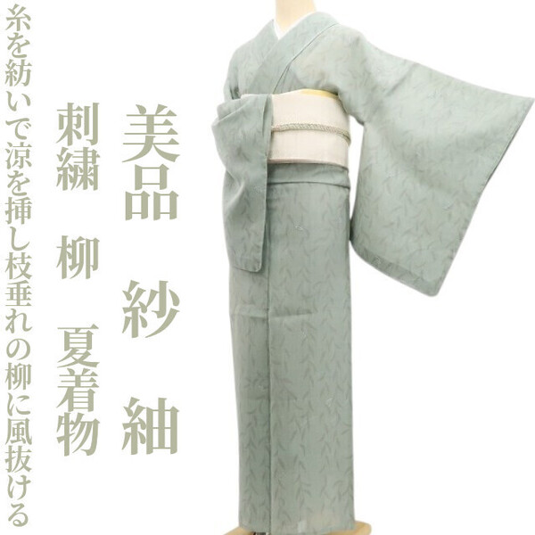 tomihisa 美品 紗 刺繍 柳 夏着物“糸を紡いで涼を挿し枝垂れの柳に風抜ける”正絹 仕付け糸付 紬 5704