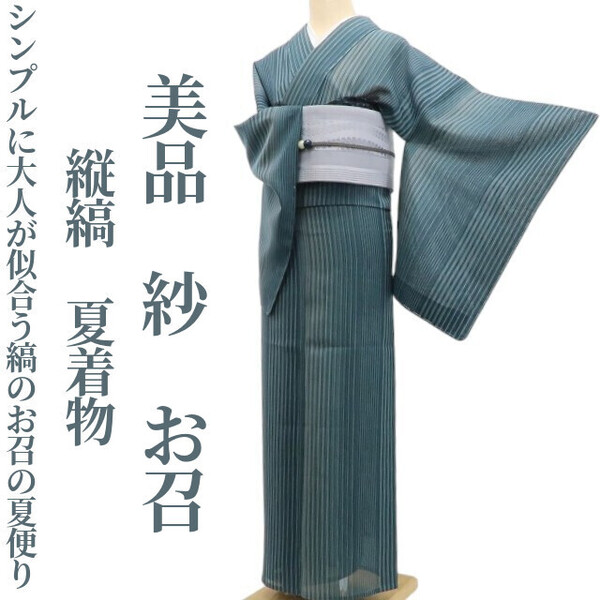 tomihisa 美品 紗 縦縞 夏着物 正絹“シンプルに大人が似合う縞のお召の夏便り”仕付け糸付 お召 5705
