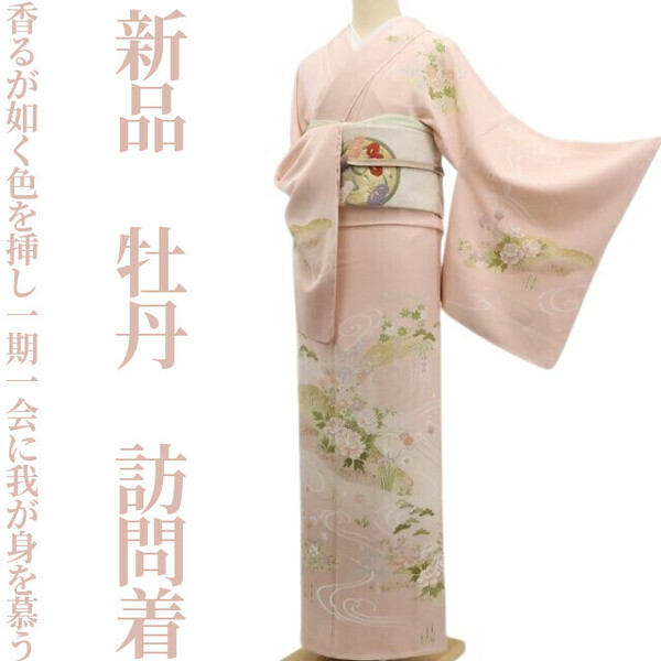 tomihisa 新品 牡丹 着物 正絹“香るが如く色を挿し一期一会に我が身を慕う”仕付け糸付 訪問着 5711