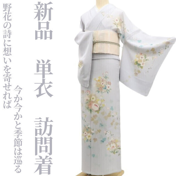 tomihisa 新品 単衣 着物 正絹“野花の詩に想いを寄せれば今か今かと季節は巡る”仕付け糸付 訪問着 5712