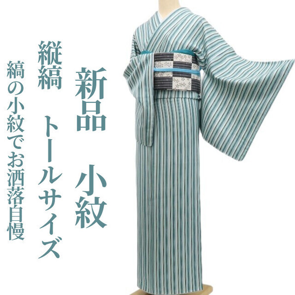 tomihisa 新品 縦縞 着物 正絹“手を伸ばせばそこにある歓び!縞の小紋でお洒落自慢”仕付け糸付 トールサイズ 小紋 5715