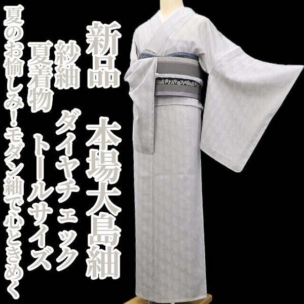 tomihisa 新品 紗紬 ダイヤチェック 夏着物 正絹“いつもの夏のお愉しみ!モダン紬で心ときめく”仕付け糸付 トールサイズ 本場大島紬 5717